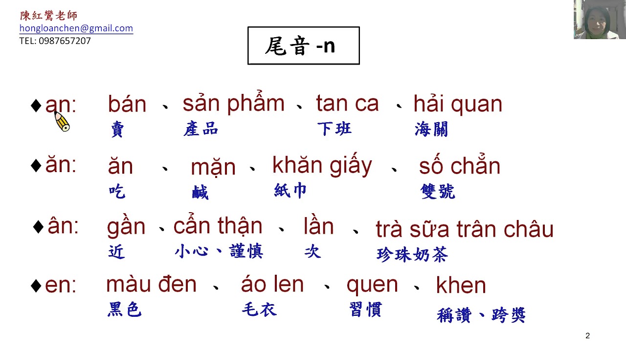 越南語-尾音n