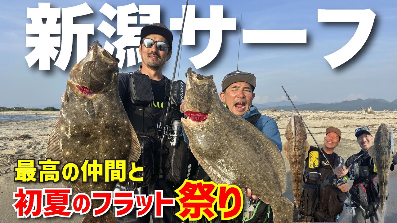 座布団ヒラメ２連発！初夏の新潟サーフでフラットフィッシュが乱舞した！〜チームLONGIN新潟支部の仲間たち〜