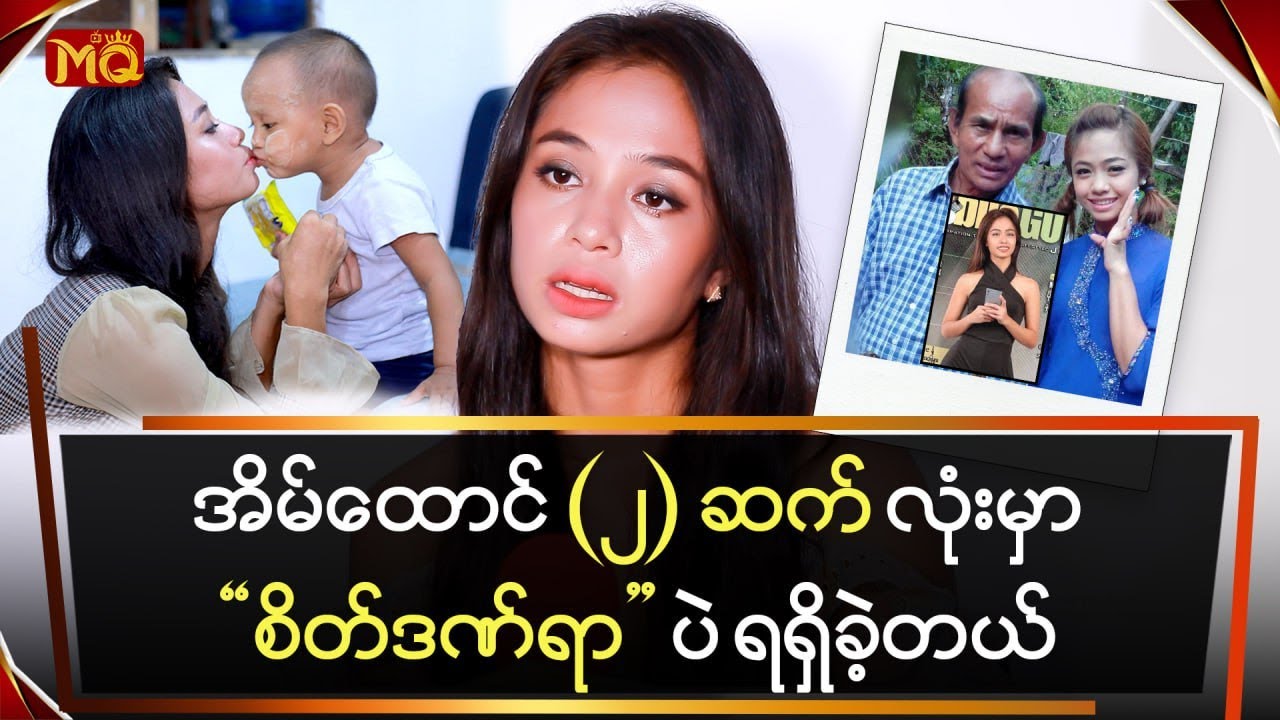 အိမ်ထောင် (၂) ဆက်လုံးမှာ