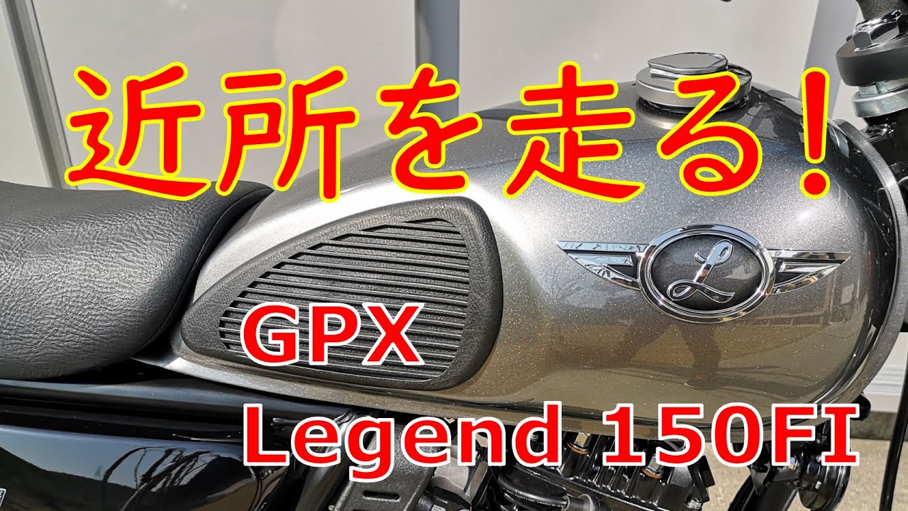 GPX Legend 150FI　走行動画