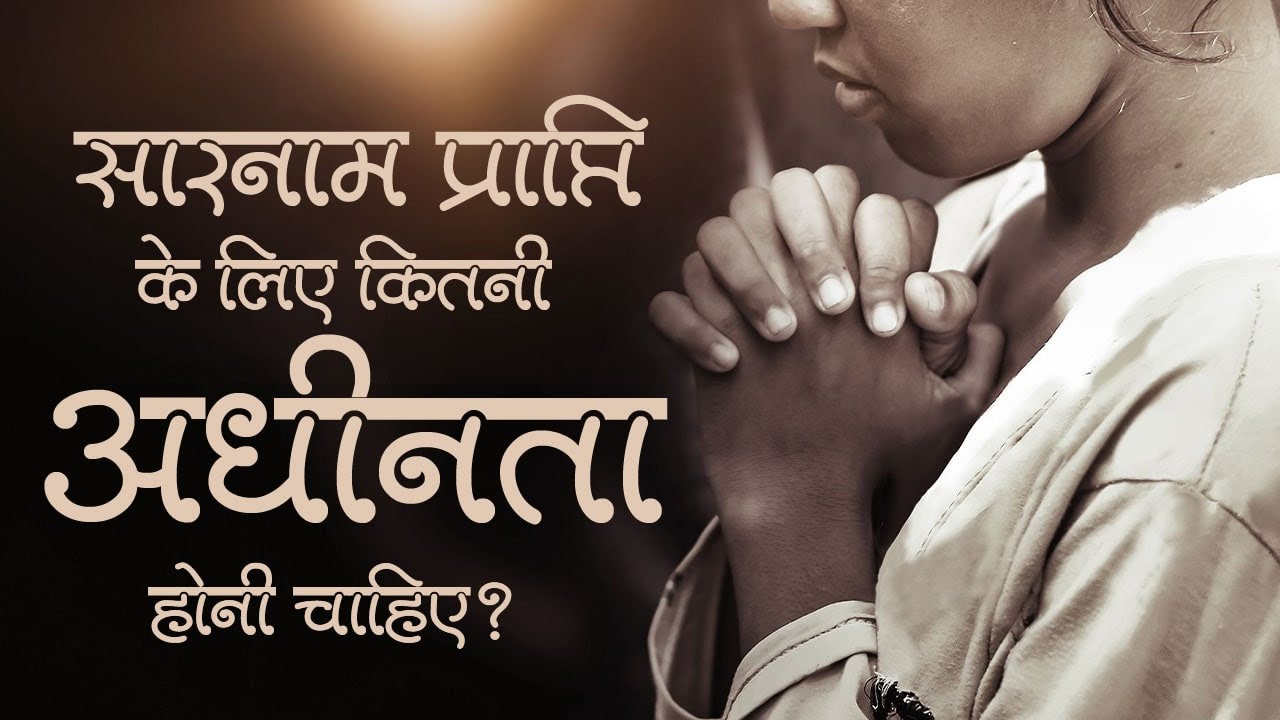 सारनाम प्राप्ति के लिए कितनी अधीनता होनी चाहिए? Sant Rampal Ji Maharaj Satsang