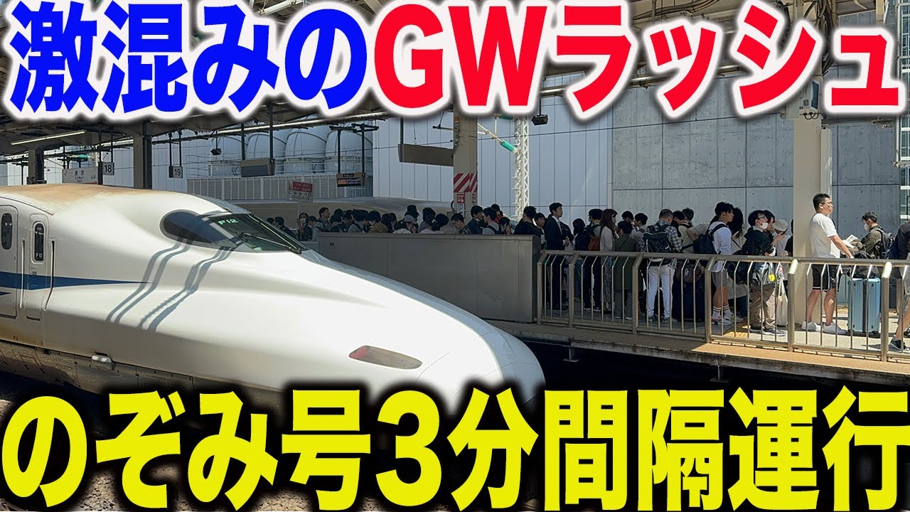 【混雑で改札閉鎖】のぞみ号全車指定席になった2024年GW帰省ラッシュの東海道新幹線の本気の輸送が凄すぎた