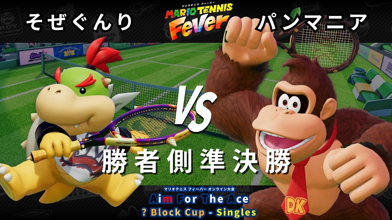 【マリオテニス フィーバー】勝者側準決勝 そぜぐんり（クッパJr.） VS パンマニア（ドンキーコング）【? Block Cup - Singles #1】