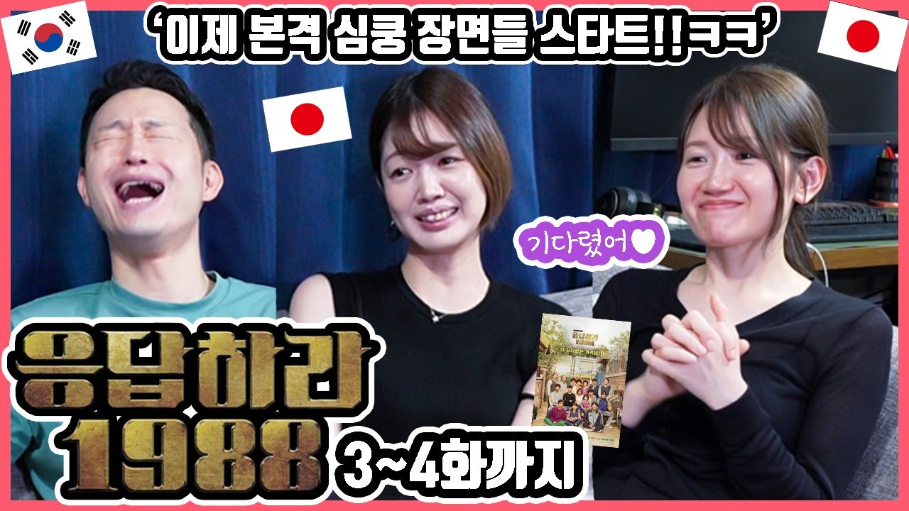 나 원래 전교회장이 최애였는데...!!ㅋ 한국 드라마 '응답하라1988' 3~4화를 본 일본인 친구들의 반응은?! #한일커플 #한국드라마 #응답하라1988 #응팔