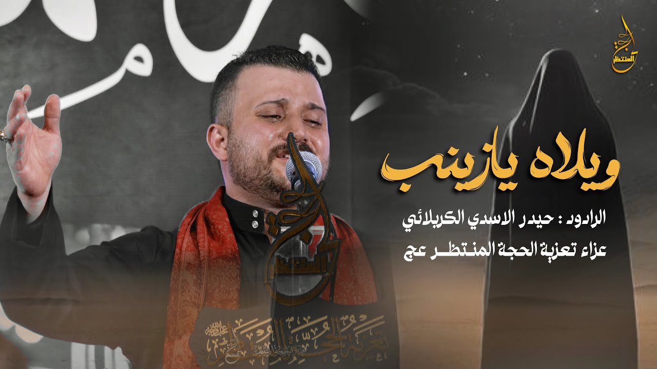 ويلاه يازينب ||الرادود حيدر الاسدي الكربلائي || تعزية الحجة المنتظر عج 