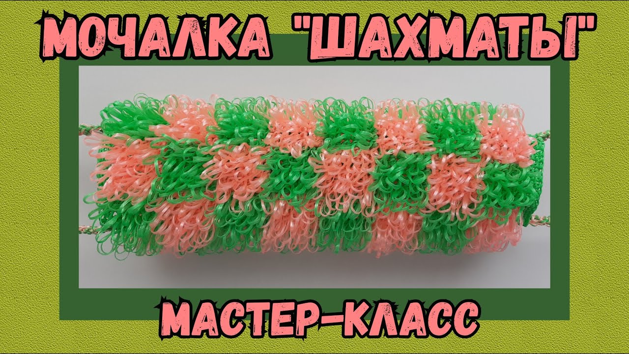 МОЧАЛКА крючком ШАХМАТЫ с вытянутыми петлями. Подробный Мастер-класс для начинающих.