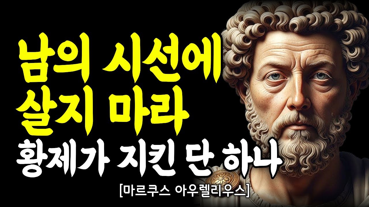 남의 시선에 흔들리는 이유 마르쿠스 아우렐리우스의 냉정한 답｜깊은 마음 통찰｜인간관계｜인간관계 명언｜처세술｜말조심｜동기부여｜자기계발｜명언모음｜오디오북