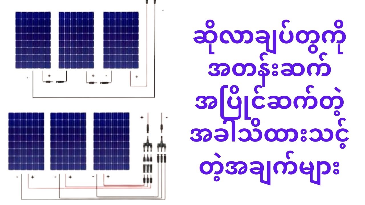 ဆိုလာချပ်တွေကိုအတန်းဆက်အပြိုင်ဆက်လျှင်သိထားသင့်တဲ့အချက်များ