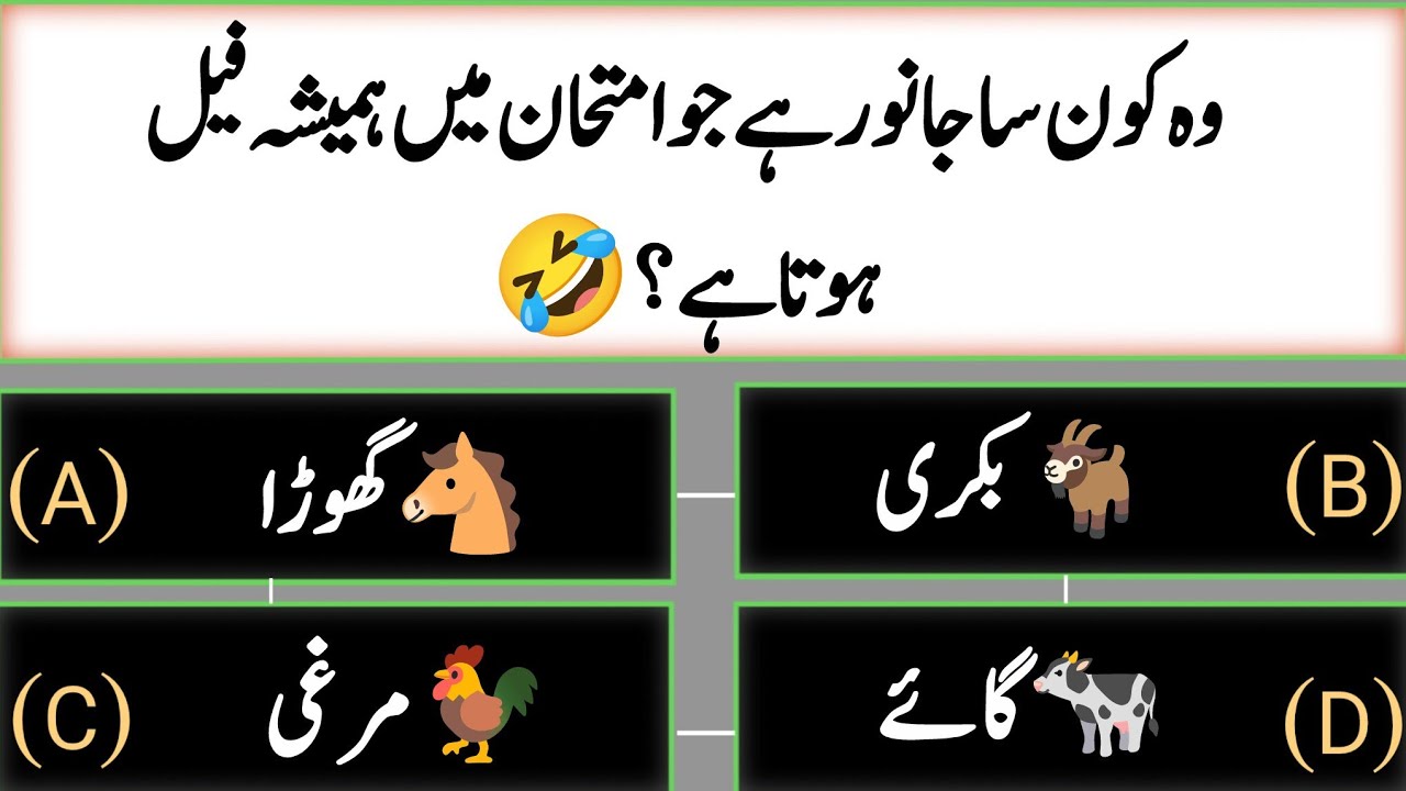 Funny Urdu Paheliyan | 20 Mazahiya Paheliyan | Urdu Quiz 😂