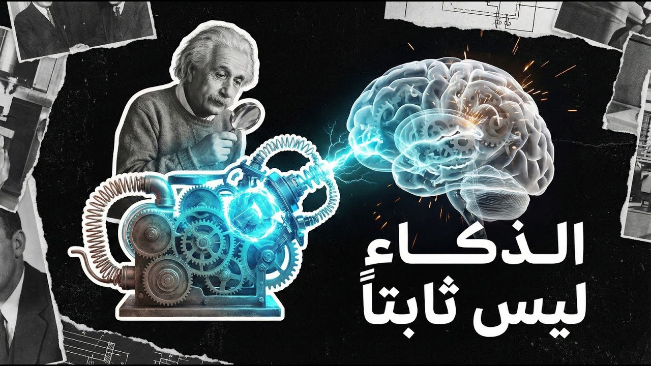 هل الذكاء وراثي؟ الحقيقة الصادمة عن مرونة الدماغ ورفع الـ IQ