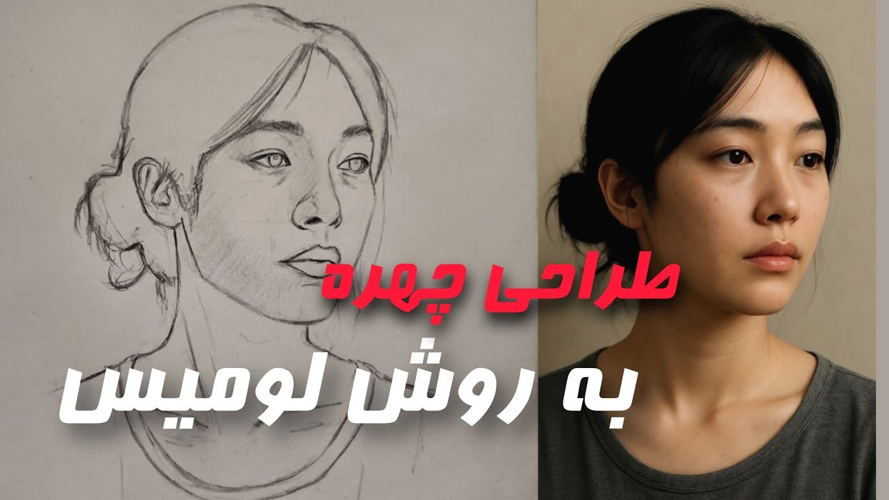 طراحی چهره به روش لومیس با چهره سه رخ /drawing with loomismethod