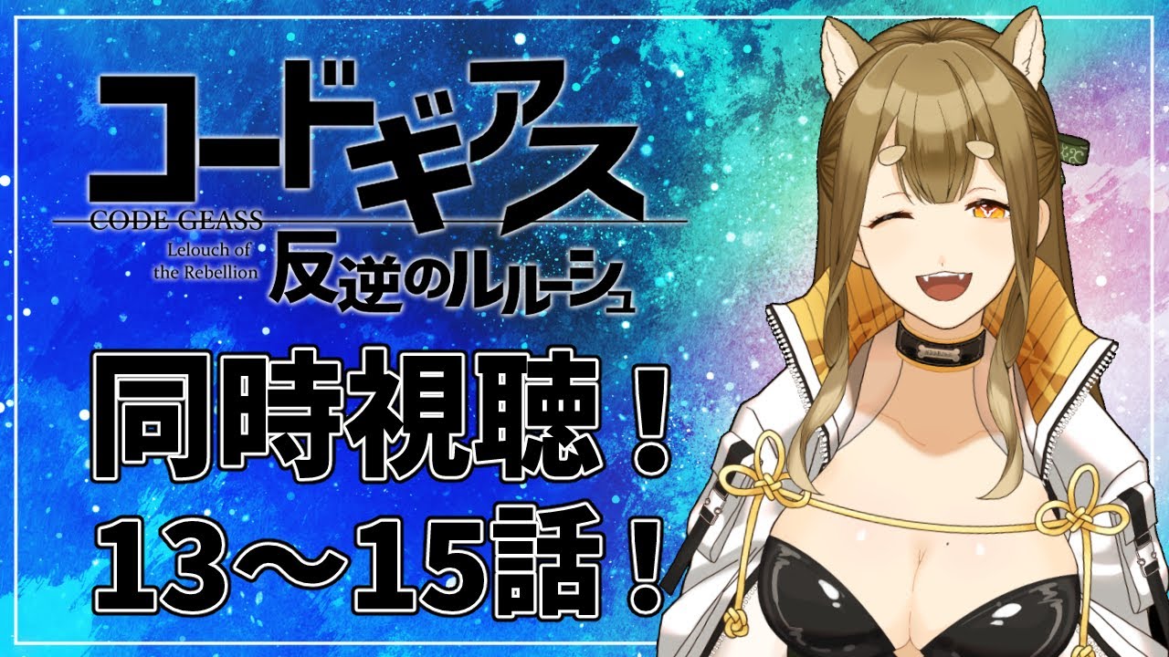 【同時視聴】#05  コードギアス 反逆のルルーシュ 観る！！13～15話【梔子からし/イヌバース！】