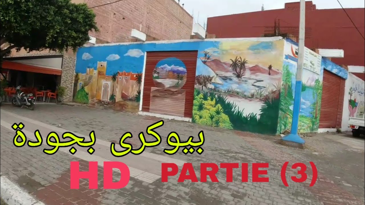 بيوكرى بجودة (FULL HD) PARTIE 3