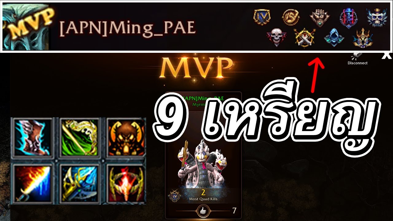 Hon เหงาเลย MVP คนเดียว เก็บ9ยศ - Myrmidon