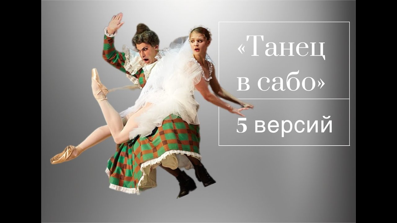 Подборка разных исполнений знаменитого танца в сабо из балета Ф. Аштона 