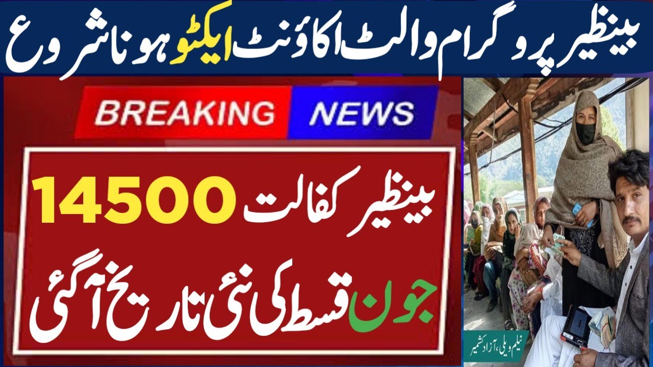 BISP New Qist 14500 start today | BISP wallet account update | Benazeer income support program 2026