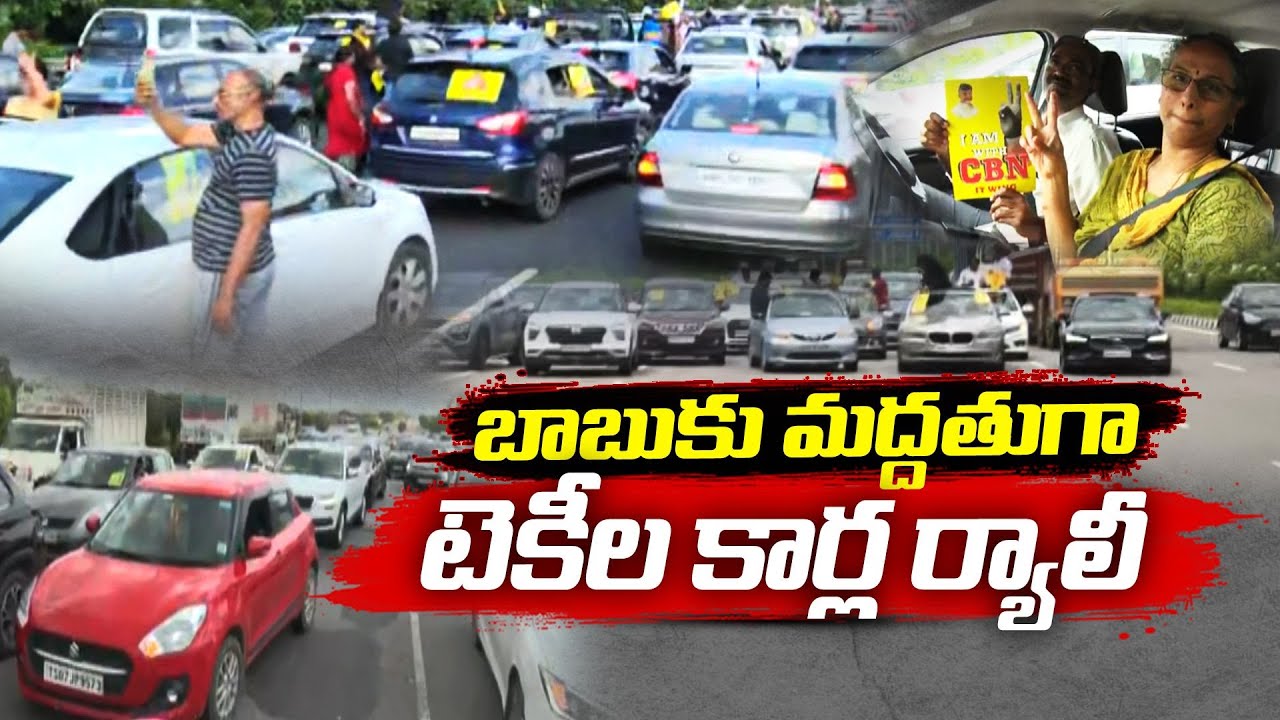 చంద్రబాబు అరెస్టు.. హైదరాబాద్‌లో భగ్గుమన్న ఐటీ ఉద్యోగులు | Techies Protest @Hyderabad | Babu Arrest