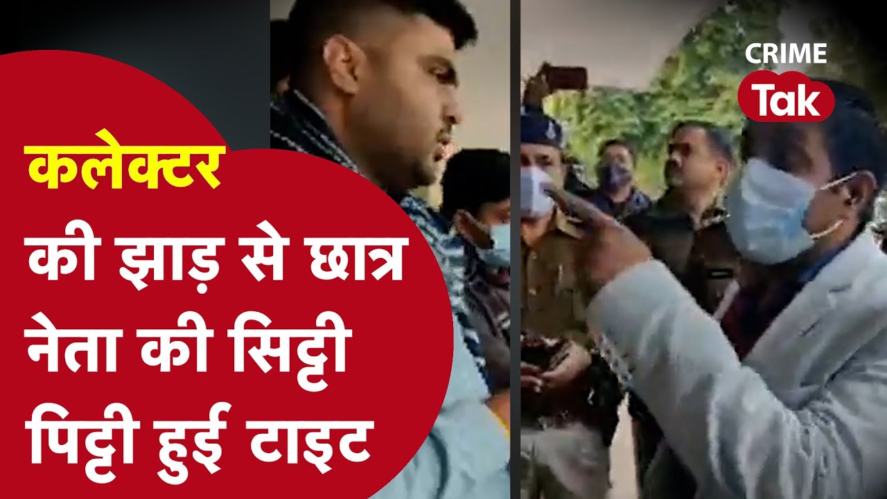 DM के आगे स्टूडेंट्स ने दिखाई हेकड़ी तो ऑन कैमरा कलेक्टर ने ऐसा लताड़ा की सबके सामने हुई फ़ज़ीहत