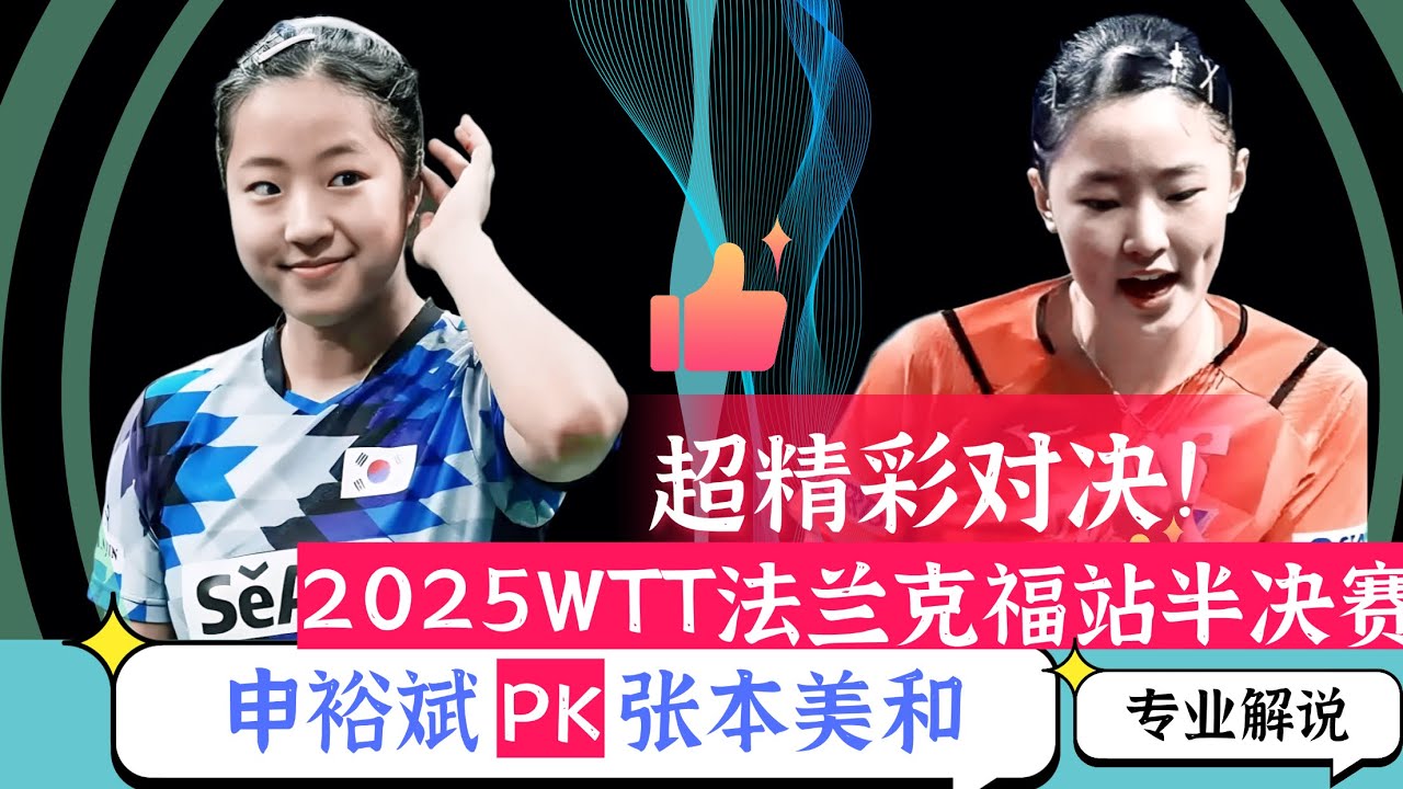 超精彩对决!申裕斌PK张本美和！2025WTT法兰克福站半决赛！专业解说！