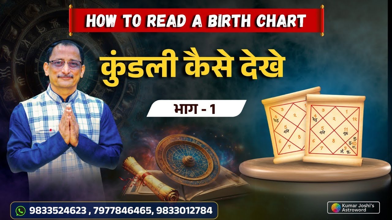 कुंडली कैसे देखे भाग १ -How to Read a Birth chart PART 1 By Kumar Joshi