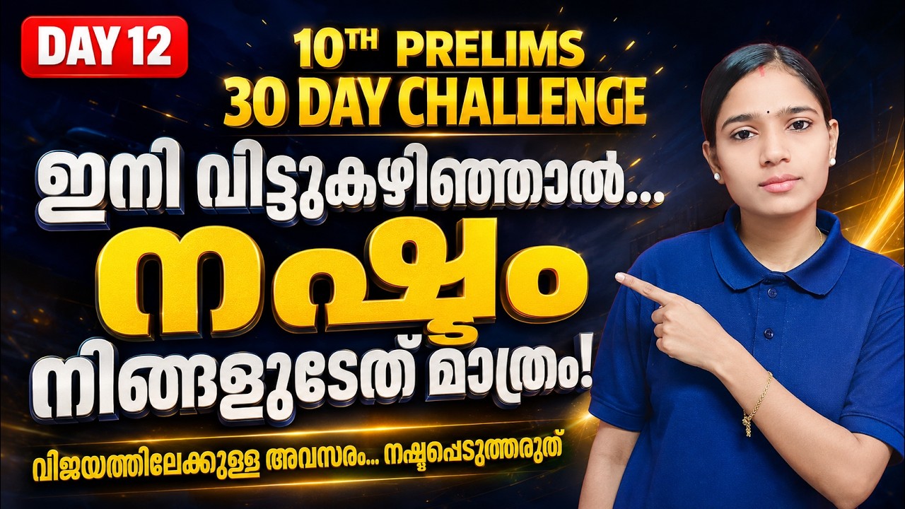 10th Prelims 2026 | 30 Day Challenge | ഇനി വിട്ടുകഴിഞ്ഞാൽ... നഷ്ടം നിങ്ങളുടേത് മാത്രം |#10thprelims
