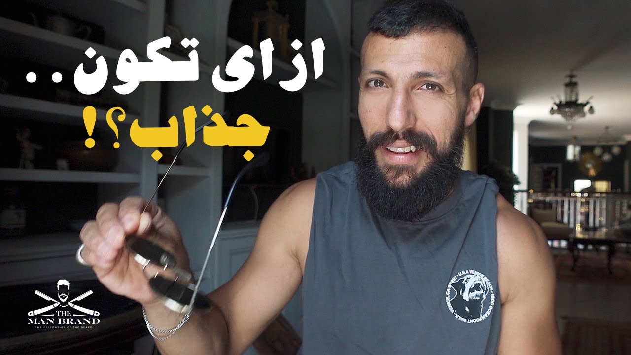 ازاي تكون رجل جذاب