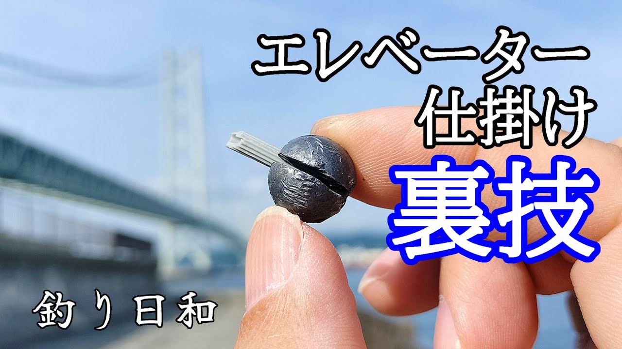 エレベーター仕掛けでヒラメ狙い！本当にオススメできる！妻が絶賛した裏技！！【泳がせ釣り】
