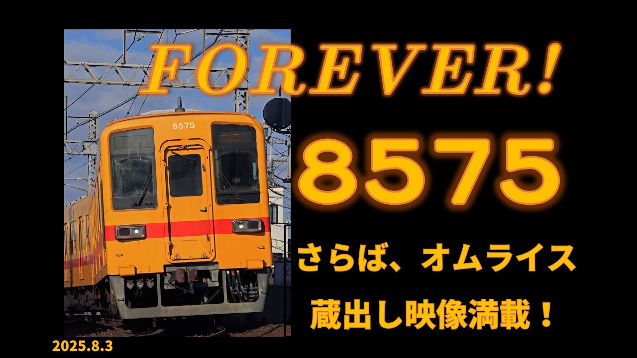 【東武】FOREVER 8575！ ～さらば、8000系 8575F～