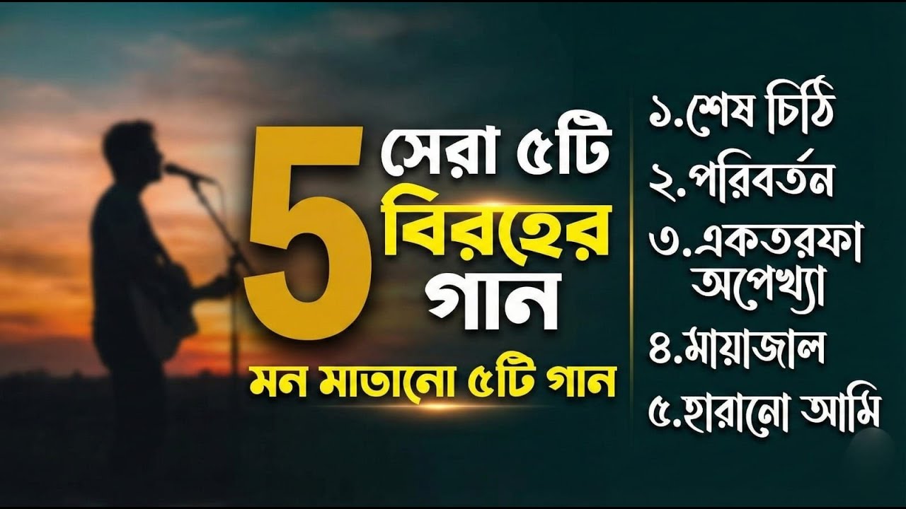 হৃদয় ছোঁয়া সেরা ৫টি বিরহের গান | Top 5 Heart touching Bangla Sad Songs Lyrical Video
