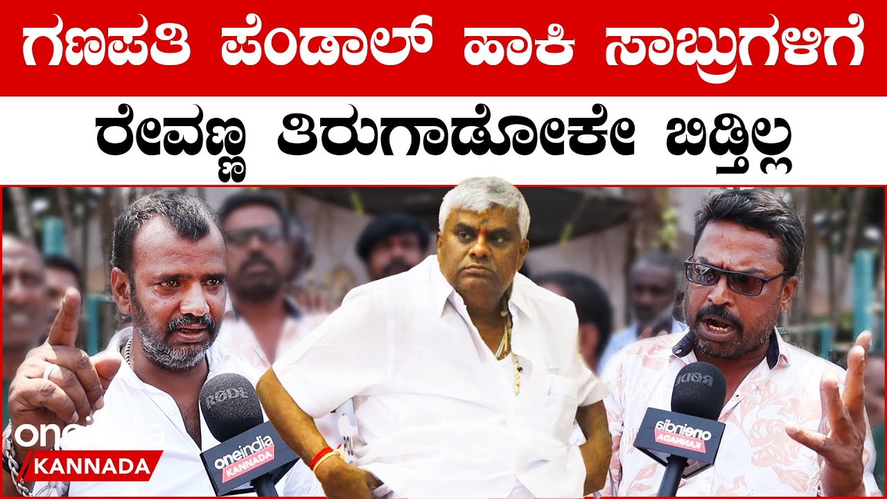 Holenarasipura Election: ಹೊಳೆನರಸೀಪುರದಲ್ಲಿ ದುರಾಡಳಿತಕ್ಕೆ ಬೇಸತ್ತ ಜನ..ಈ ಸಲ ರೇವಣ್ಣಂಗೆ ಗಂಟು ಮೂಟೆ ಕಟ್ಸೋದೇ.