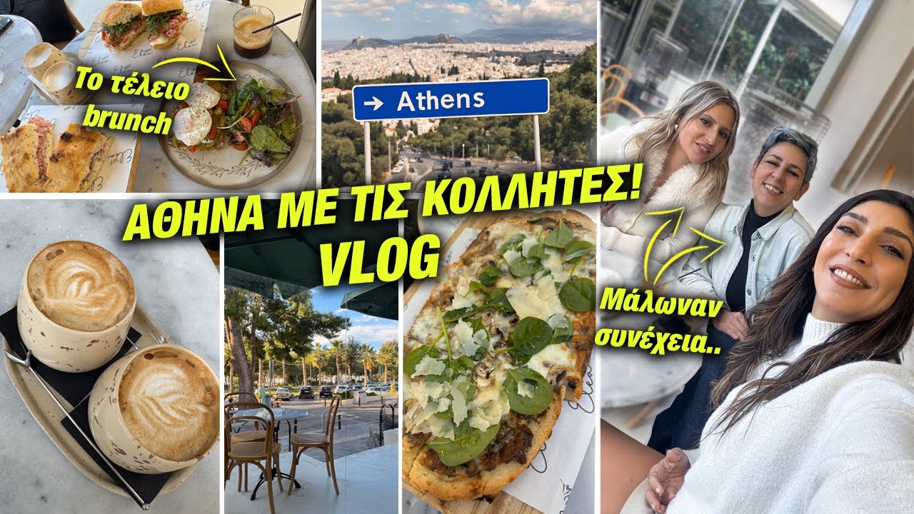 ΠΗΓΑ ΑΘΗΝΑ ΜΕ ΤΙΣ ΚΟΛΛΗΤΕΣ MOY | VLOG | Martha Assy