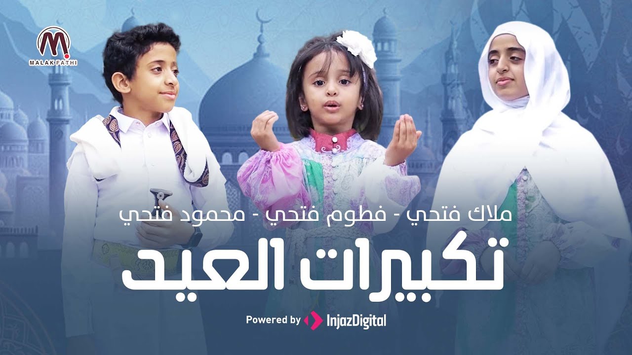 Eid Takbeer | تكبيرات العيد | الثلاثي الجميل ملاك فتحي - فطوم فتحي - محمود فتحي
