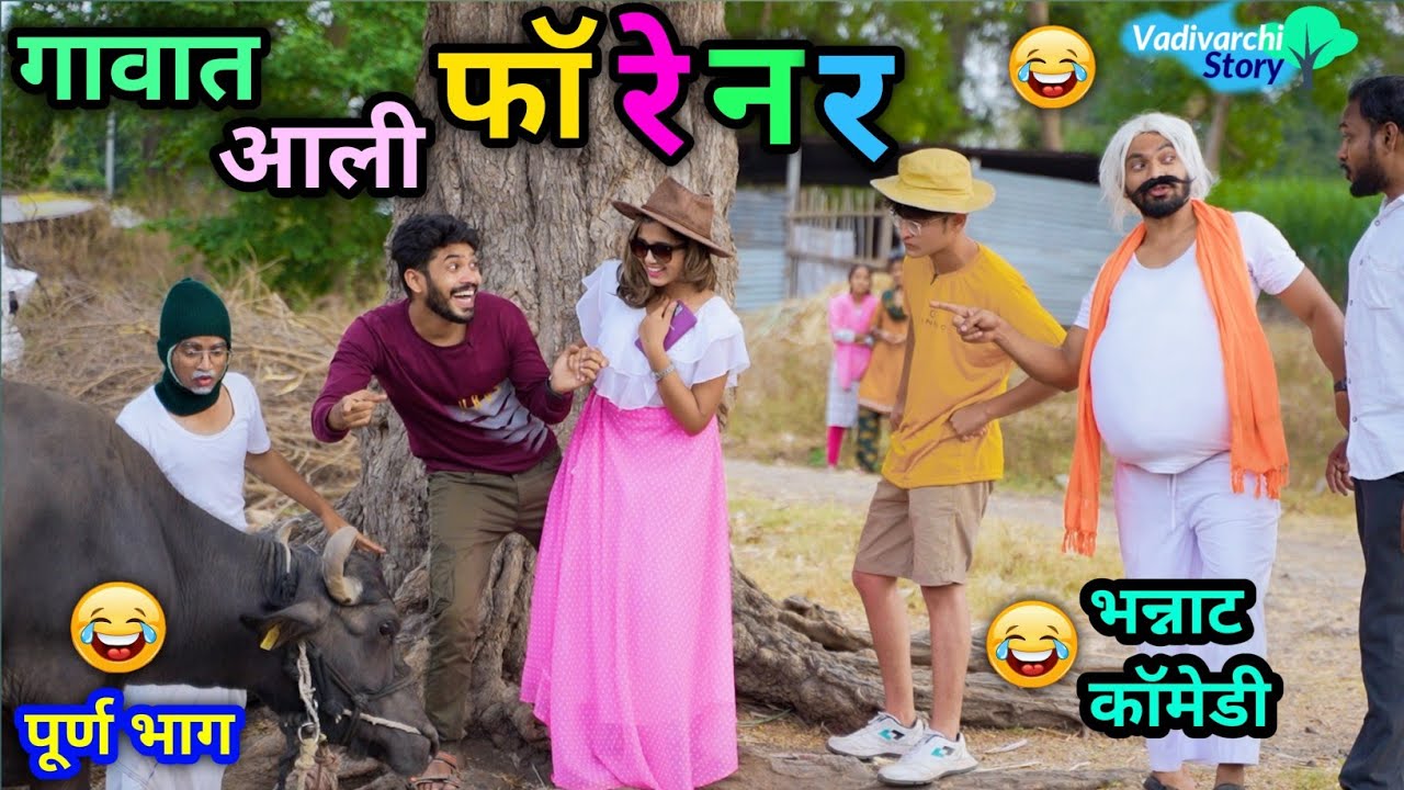 गावात आली फॉरेनर 💃😂 | Gavat Aali Foreigner 😜| Marathi Comedy Video | #vadivarchistory #funny #viral
