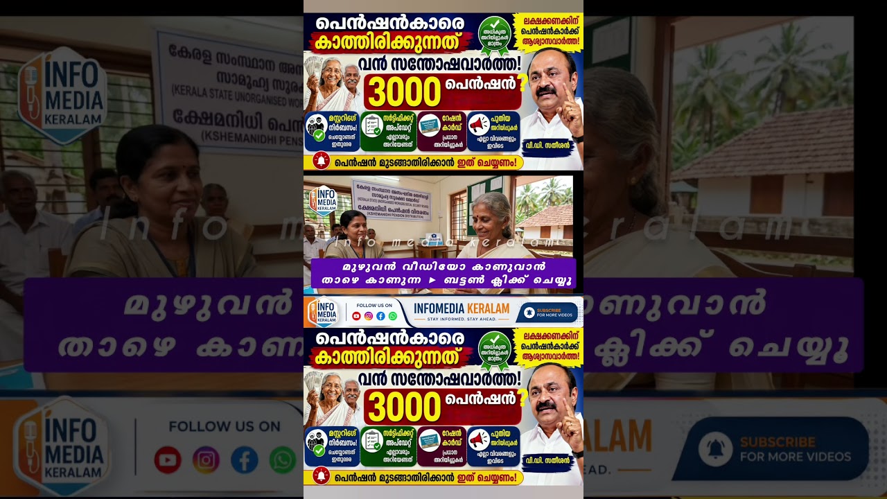 പെൻഷൻകാരെ കാത്തിരിക്കുന്ന വൻ സന്തോഷവാർത്ത 3000 രൂപ! #shortsfeed #shortvideo #shorts