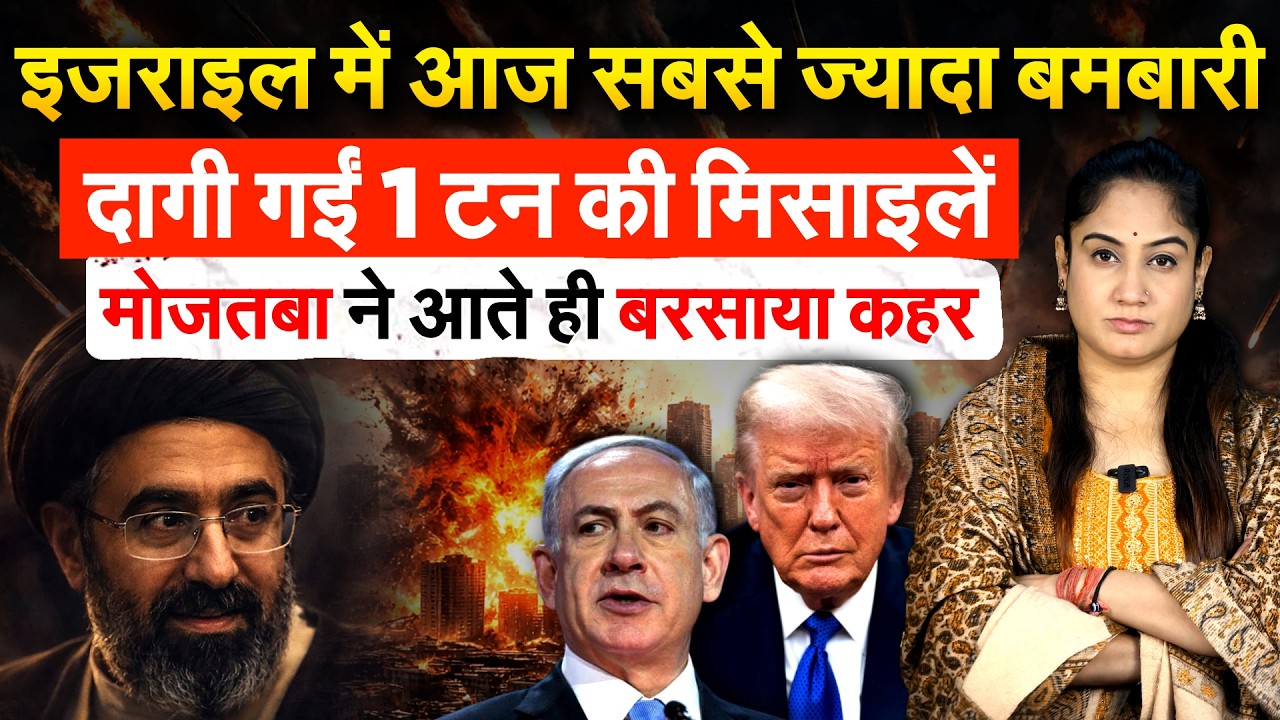 Israel में आज सबसे ज्यादा बमबारी.. दागी गईं 1 टन की मिसाइलें.. मोजतबा ने आते ही बरसाया कहर