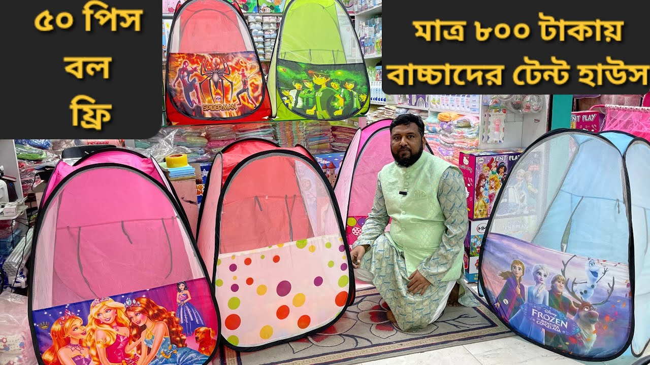 বাচ্চাদের বল হাউস ৫০ পিস বল সহ কিনুন অবিশ্বাস্য দামে । সারা দেশে হোম ডেলিভারি দেয় হয়। 