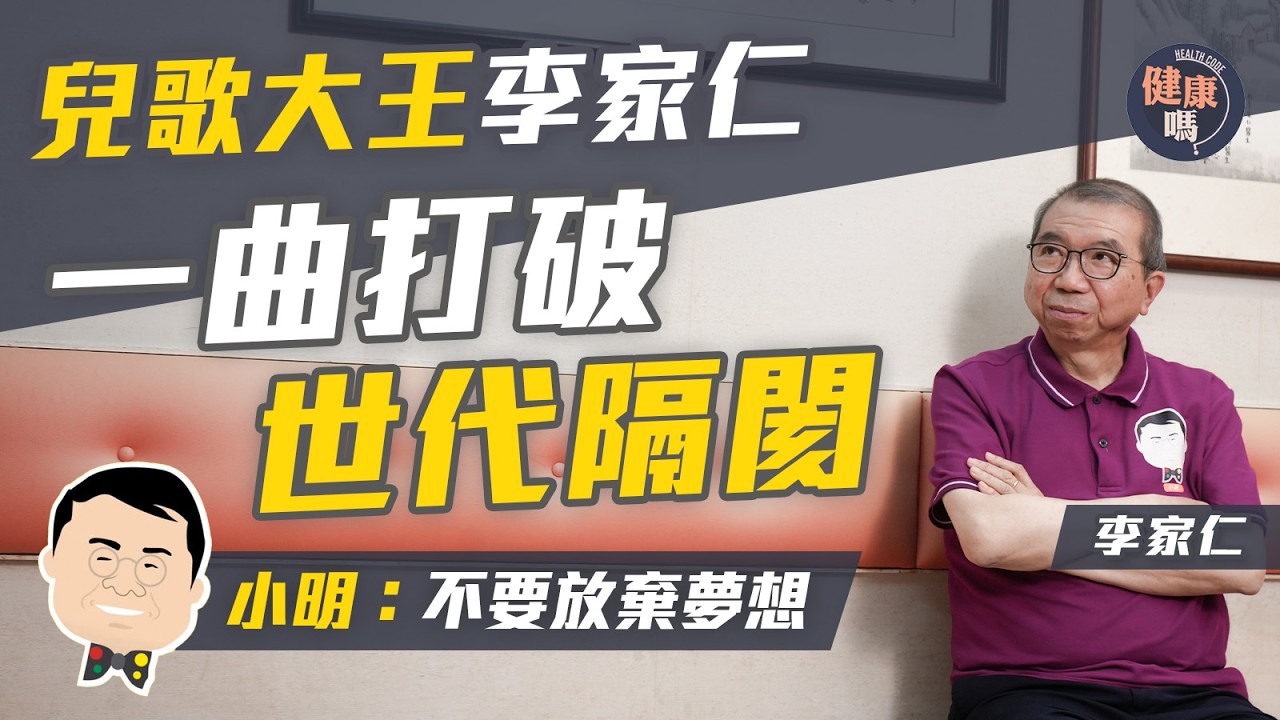 李家仁專訪｜追夢50載從不放棄 首唱新歌《小明返香港》｜兒科醫生靠「小明」拉近與年輕人的距離｜流言蜚語勿上心 堅持夢想終圓夢｜健康嗎‪@HealthCodeHK 【醫檔案】#小明 #child