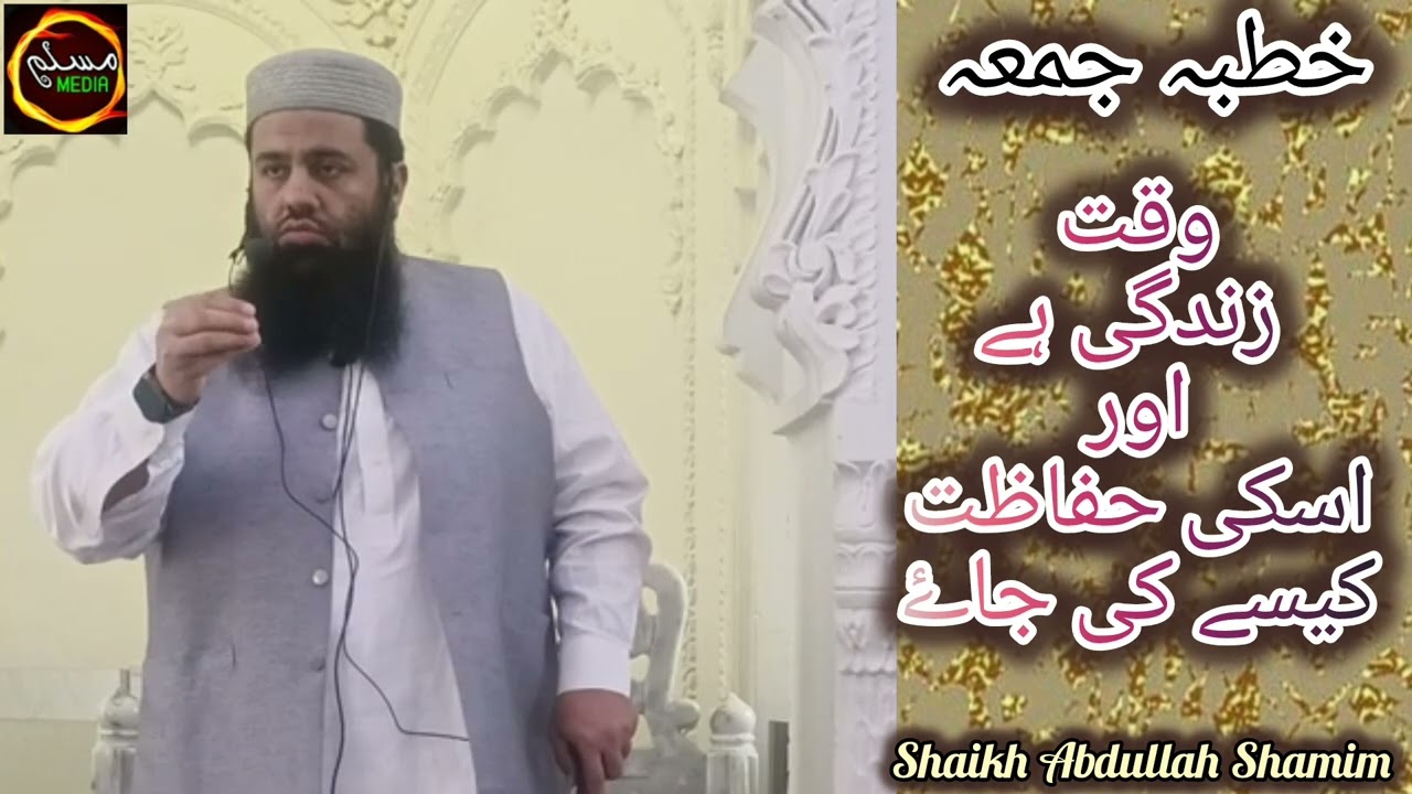 Waqt Zindagi Hay... Aur iski Hifaazat Kesay Ki Jayee. by | Shaikh Abdullah Shamim #muslimmedia 