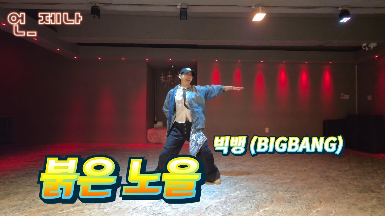 난 너를 사랑해😍Let's go 붉은 노을 -빅뱅#렛츠댄스안무🙏#다이어트댄스