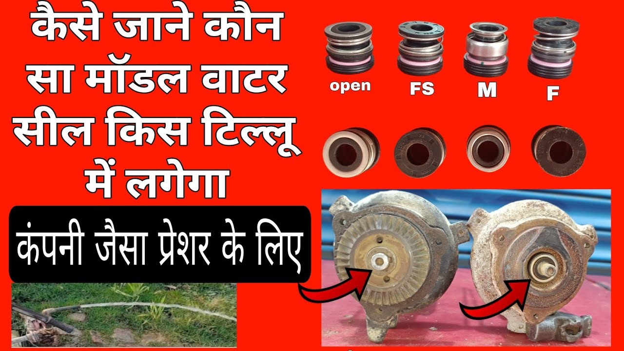 कंपनी जैसा प्रेशर के लिए कौन सा वाटर सील लगाएं || लगाने का सही तरीका क्या है || A to Z  जानकारी