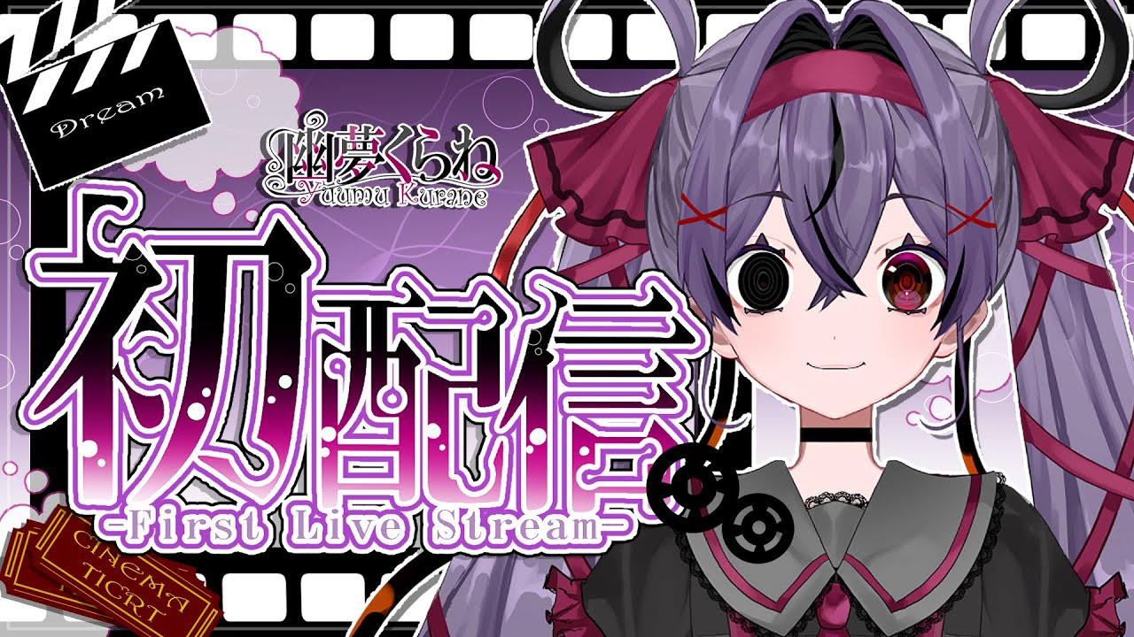 【初配信】初上映開始します【幽夢くらね/個人VTuber】