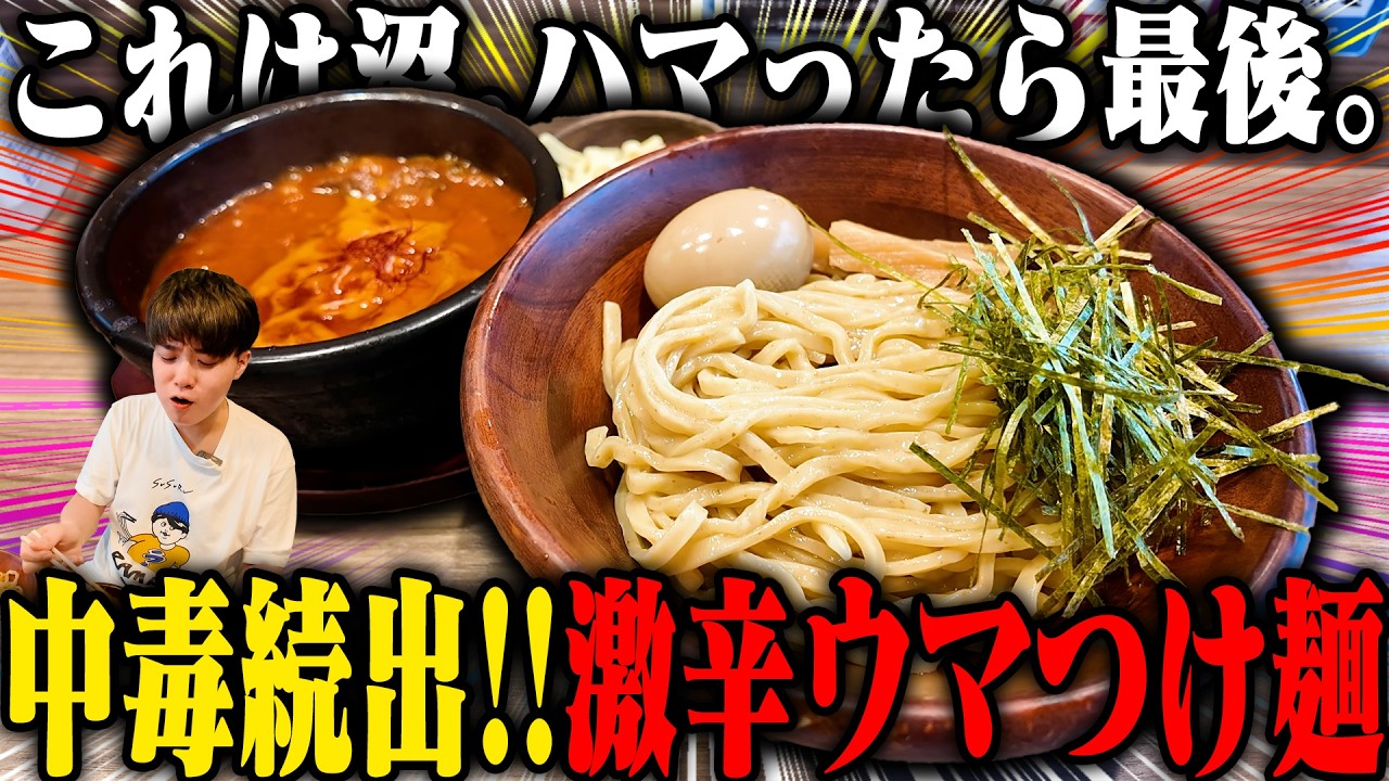【濃厚辛ウマ】ドロドロの辛いスープに大盛り極太麺。最後はライスまでドボンさせて禁断の爆すすり。をすする スタンド バイ ミー（STAND BY ME）【飯テロ】SUSURU TV.第3744回