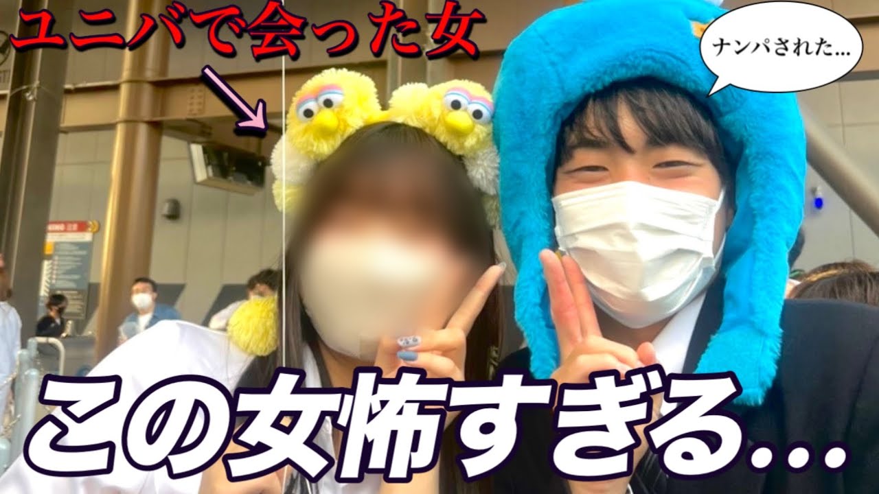 【最悪の思い出】ユニバで逆ナンしてきた女がマチアプの女以上に壊れててんけど。