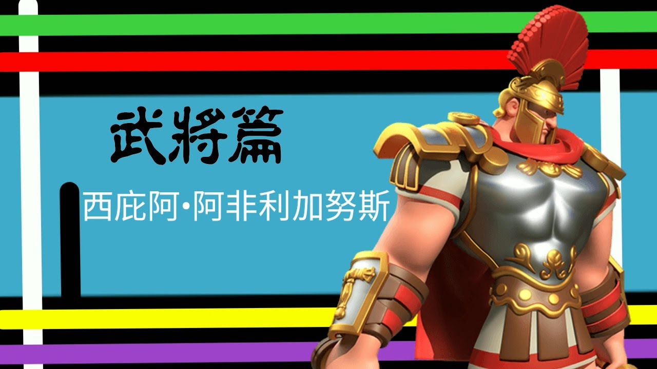 [萬國覺醒] 武將篇 - 西庇阿•阿非利加努斯 (紫中最盾)