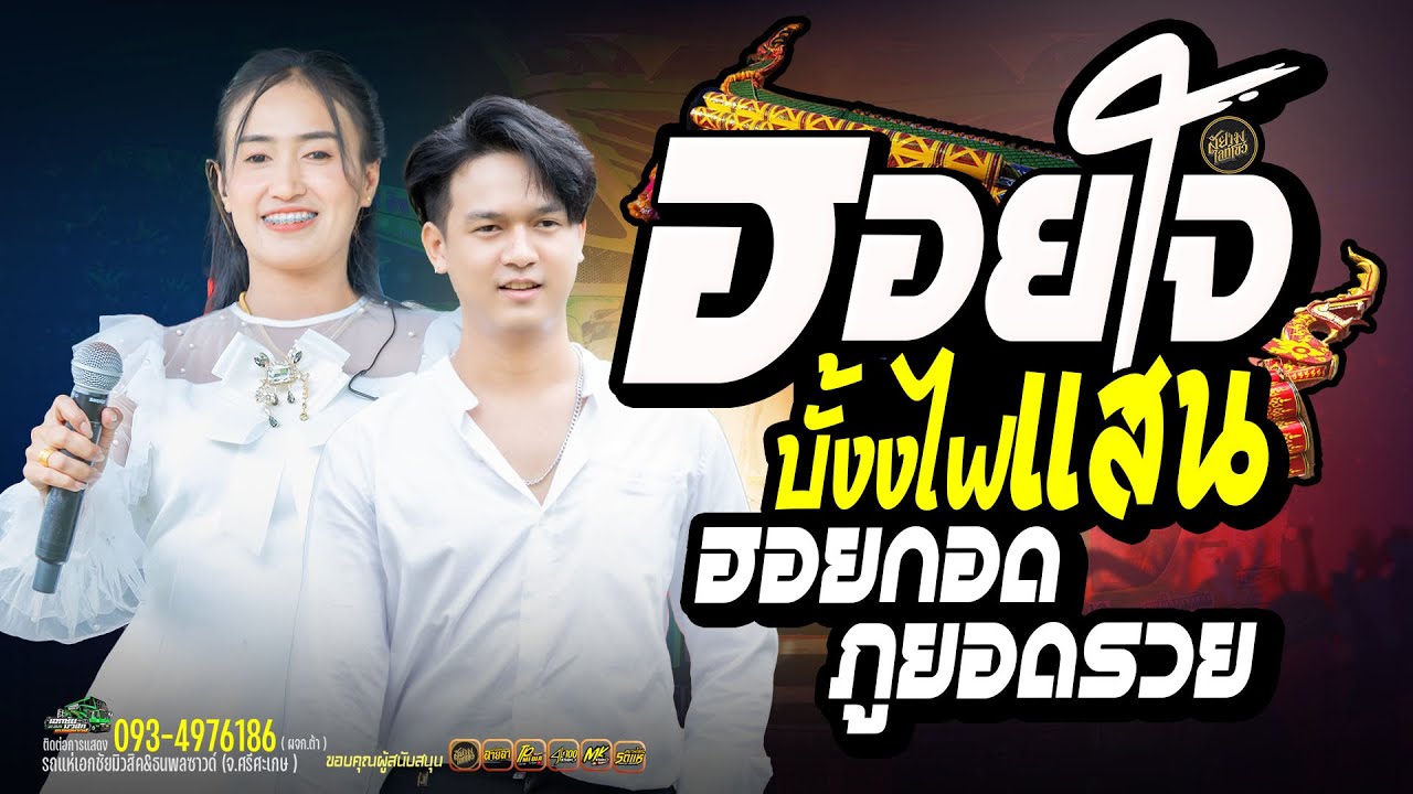 ฮอยกอดภูยอดรวย // ป๊อป หนึ่งฤทัยสายรักษ์+ฟลุ๊ค - รถแห่ เอกชัยมิวสิค ธนพลซาวด์