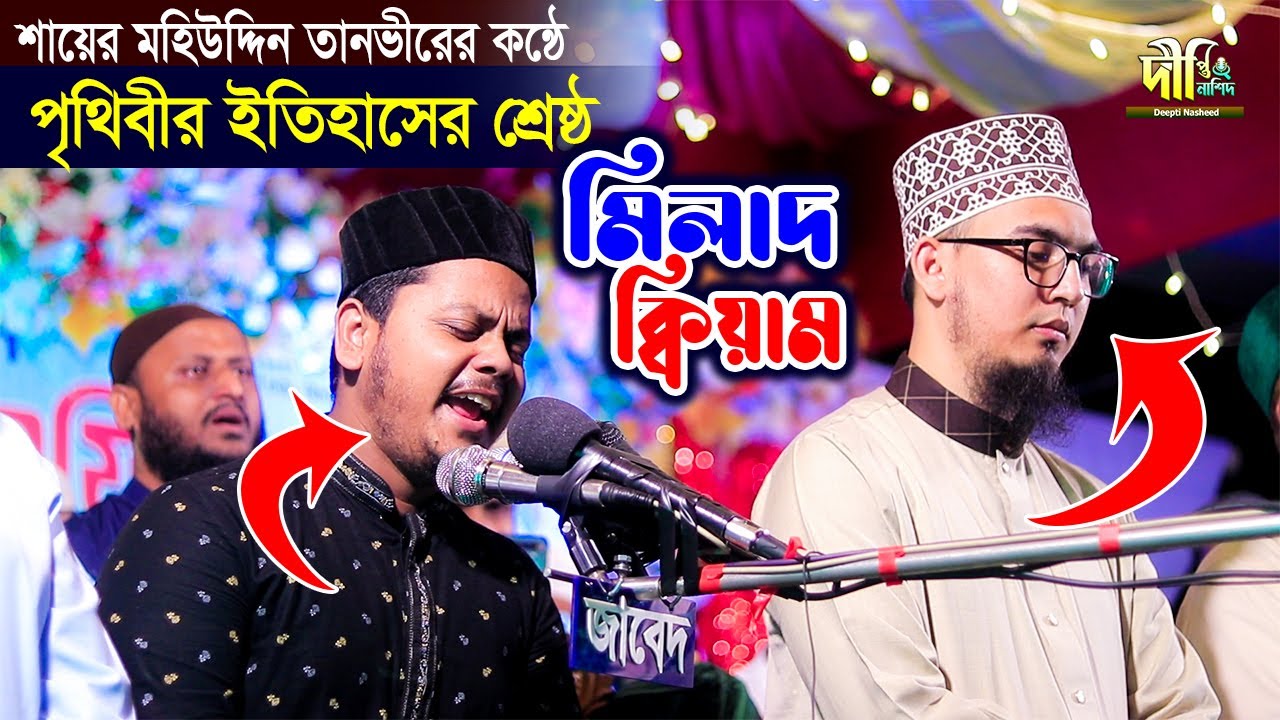 Heart touching Milad Kiyam | শায়ের মহিউদ্দিন তানভীরের কন্ঠে ইতিহাসের সেরা মিলাদ কিয়াম
