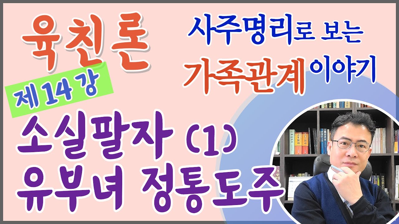 제14강 소실팔자, 유부녀 정통도주 여명 (1)