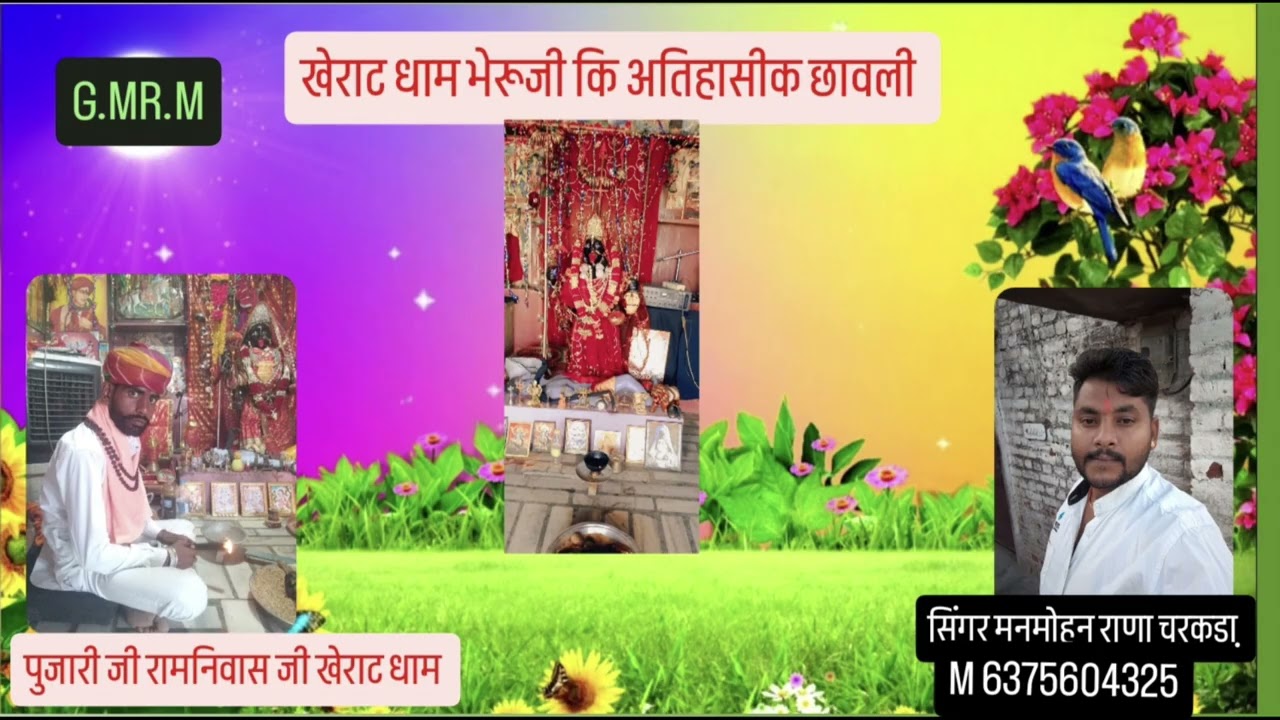 सिंगर मनमोहन राणा भेरुजी की ऐतिहासिक छावली m.6375604325