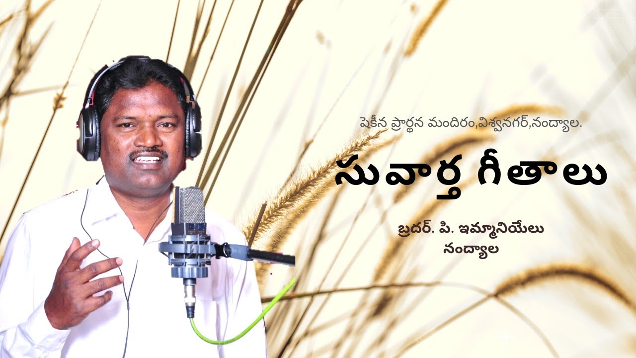 మన్నె కదయ్యా- సువార్త గీతాలు- Bro.P.Immanuel
