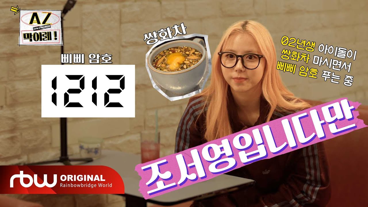 [AZ, 막이레!] 0화, MZ 조서영입니다만?